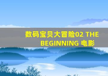 数码宝贝大冒险02 THE BEGINNING 电影